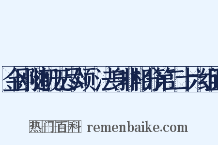 金刚随机无尽颂·法身非相分第二十六组词是什么意思的图片
